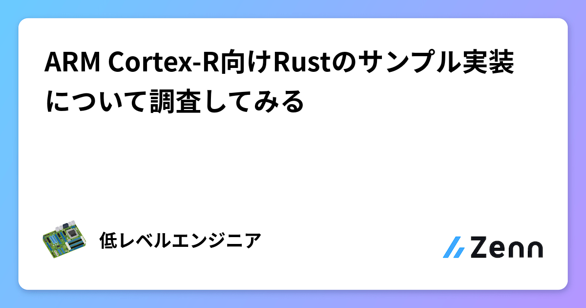 ARM Cortex-R向けRustのサンプル実装について調査してみる