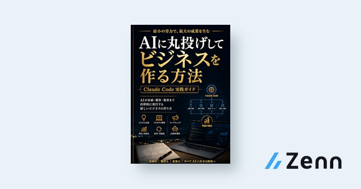 AIに丸投げしてビジネスを作る方法｜Claude Code実践ガイド