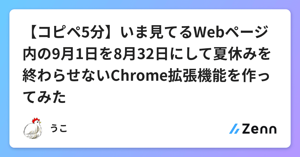 コピペ5分 いま見てるwebページ内の9月1日を8月32日にして夏休みを終わらせないchrome拡張機能を作ってみた