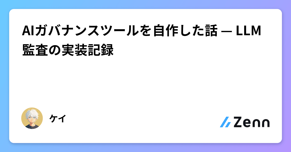 AIガバナンスツールを自作した話 — LLM監査の実装記録