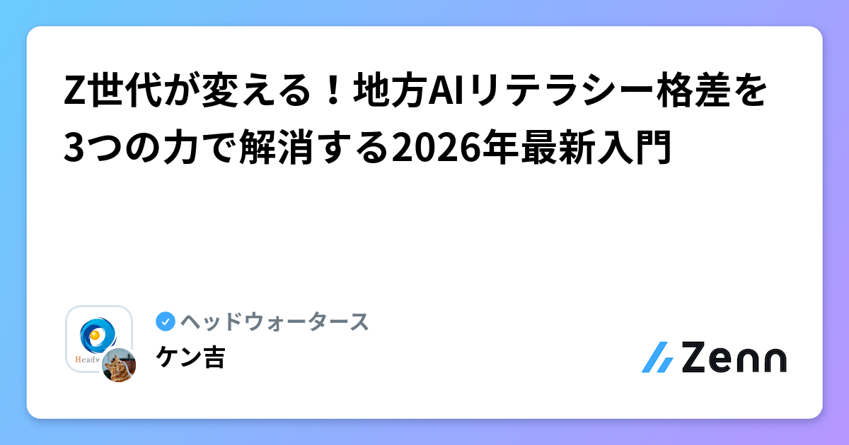Z世代が変える！地方AIリテラシー格差を3つの力で解消する2026年最新入門