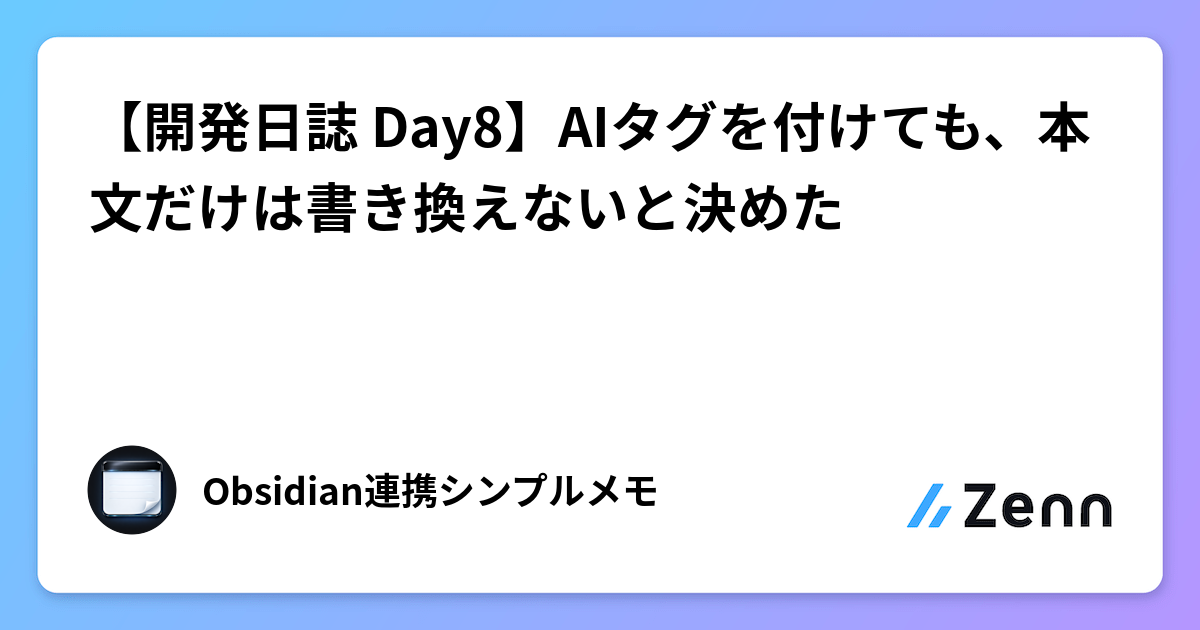 【開発日誌 Day8】AIタグを付けても、本文だけは書き換えないと決めた