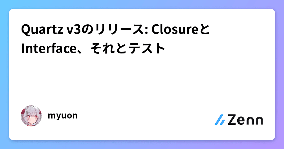 Quartz v3のリリース: ClosureとInterface、それとテスト