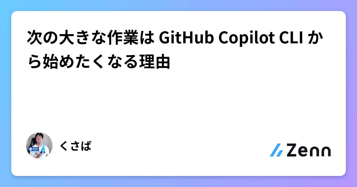 次の大きな作業は GitHub Copilot CLI から始めたくなる理由