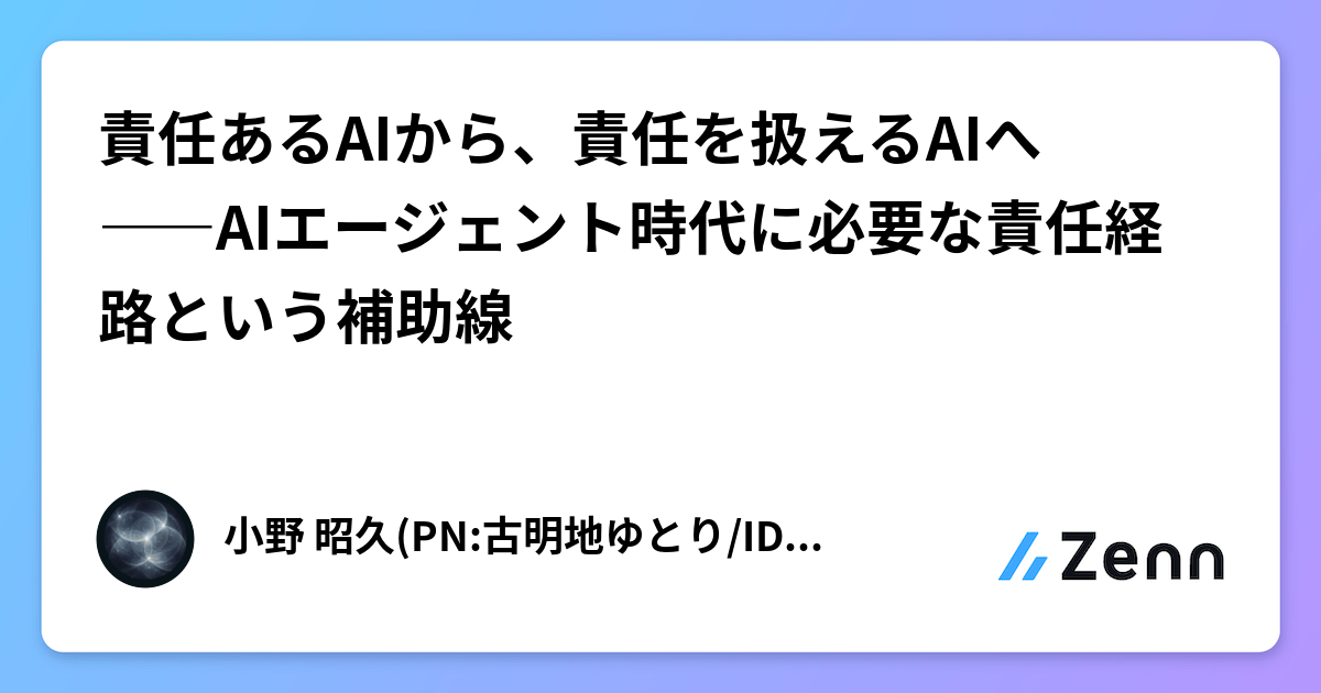 責任あるAIから、責任を扱えるAIへ――AIエージェント時代に必要な責任経路という補助線
