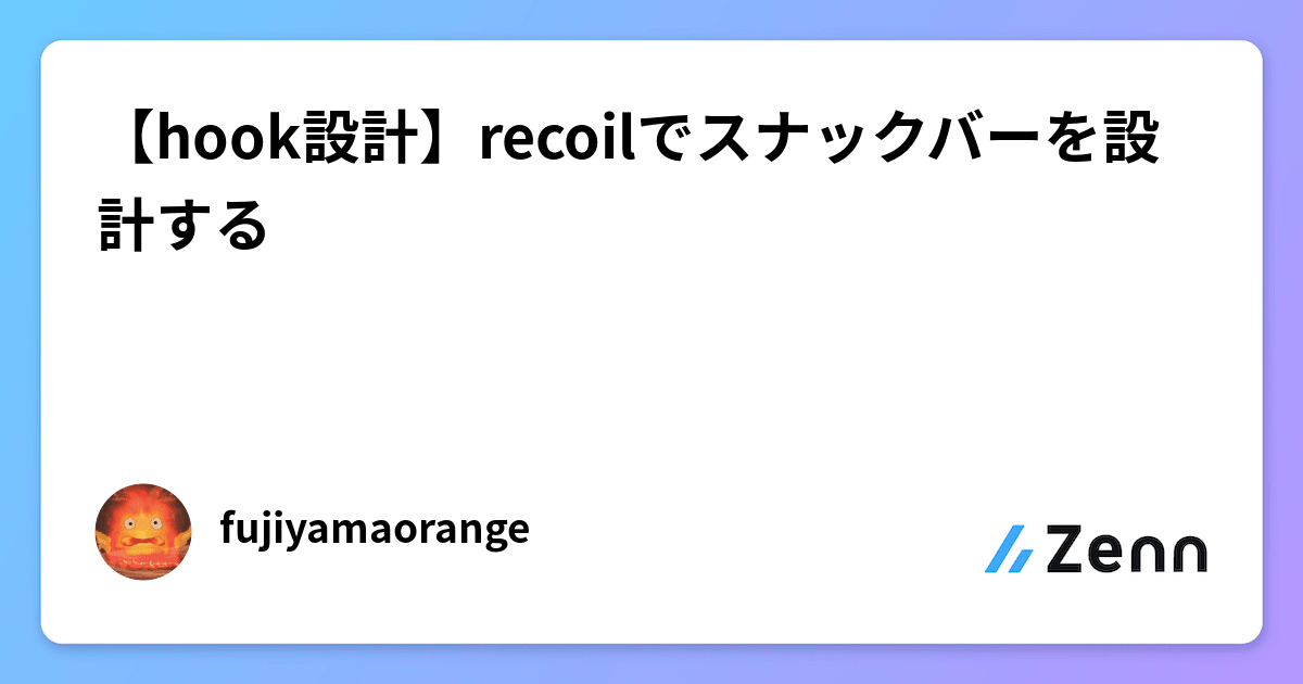 【hook設計】recoilでスナックバーを設計する