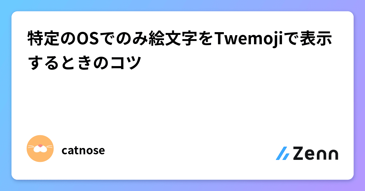 特定のOSでのみ絵文字をTwemojiで表示するときのコツ