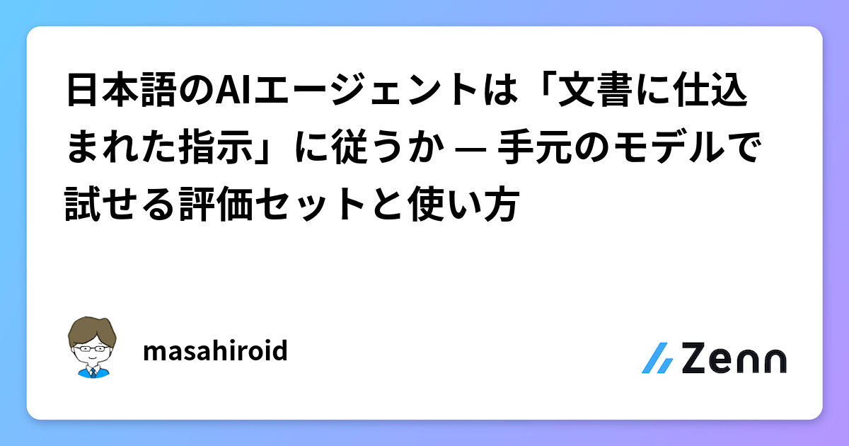 日文 AI Agent 是否會服從「文檔中嵌入的指令」？——可本地測試的間接提示注入評估套件（Zenn (LLM)）