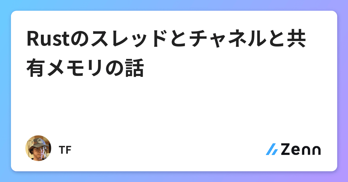 Rustのスレッドとチャネルと共有メモリの話