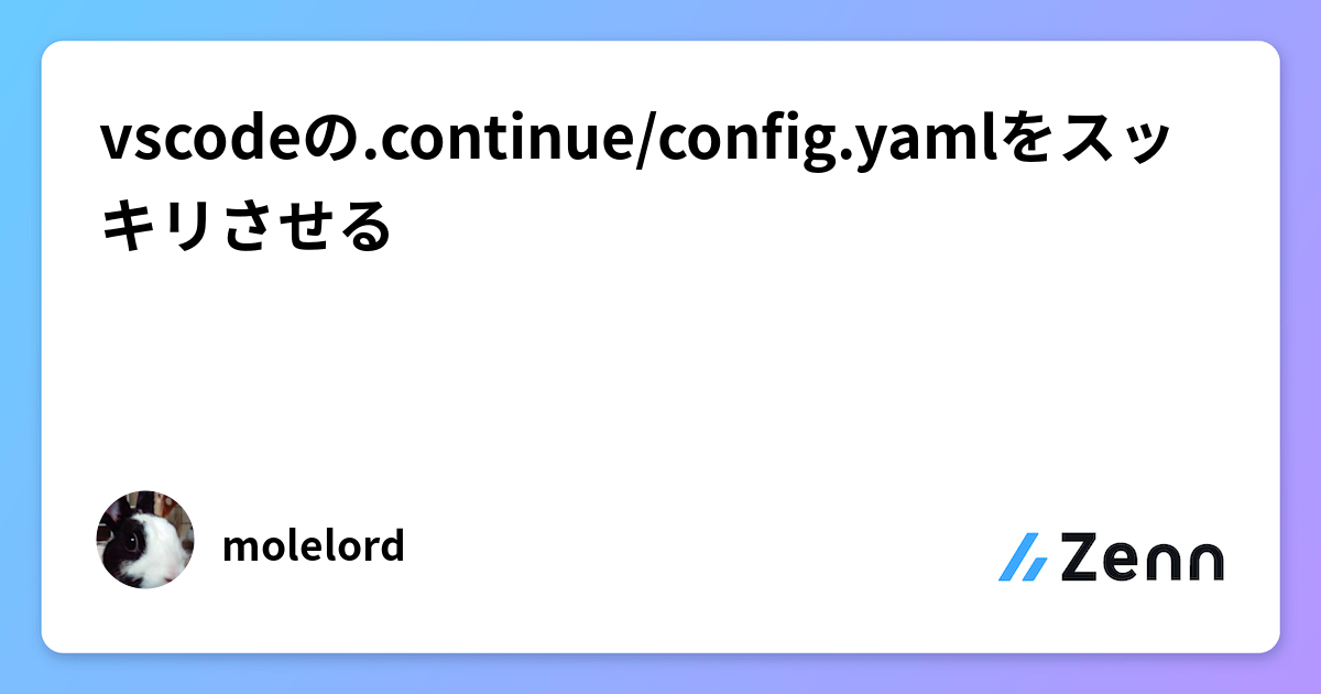 vscodeの.continue/config.yamlをスッキリさせる