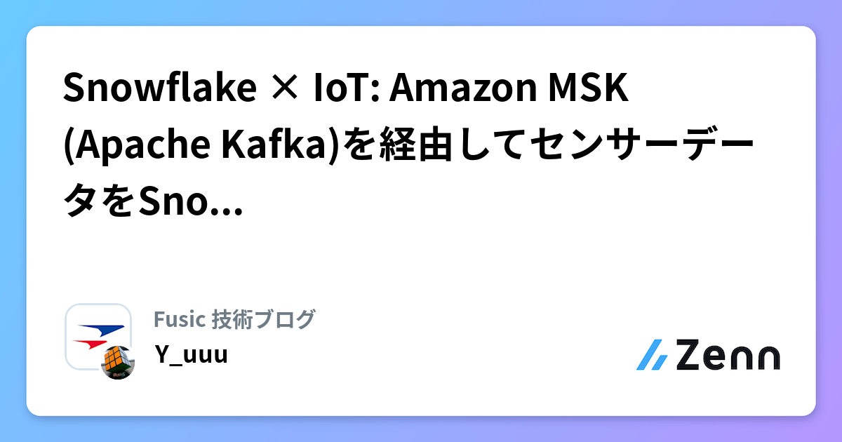 Snowflake × IoT: Amazon MSK(Apache Kafka)を経由してセンサーデータをSnowflakeへ流し込む