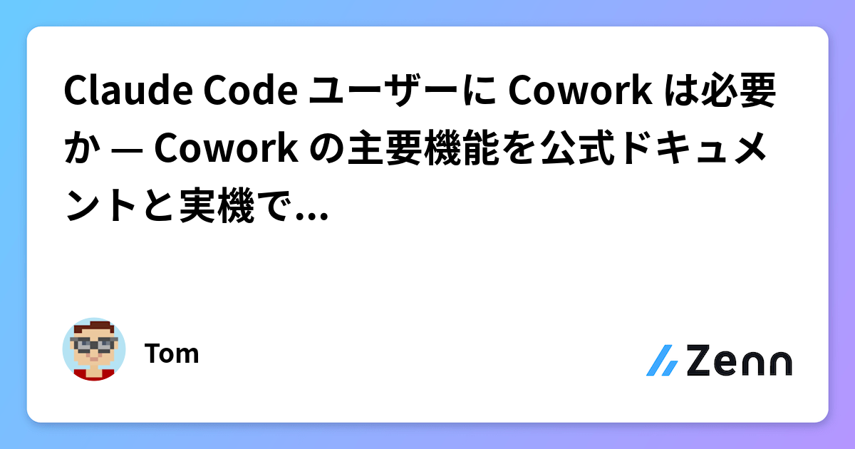 Claude Code ユーザーに Cowork は必要か — Cowork の主要機能を公式ドキュメントと実機で再現してみた