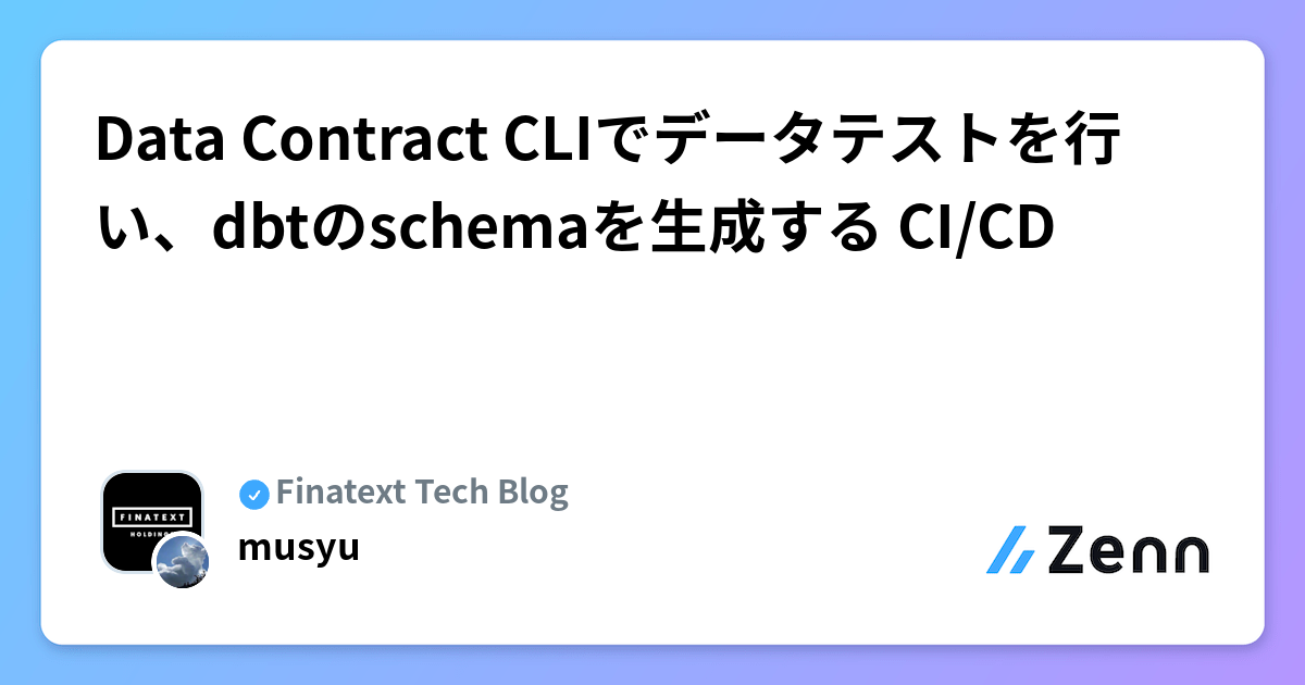 Data Contract CLIでデータテストを行い、dbtのschemaを生成する CI/CD