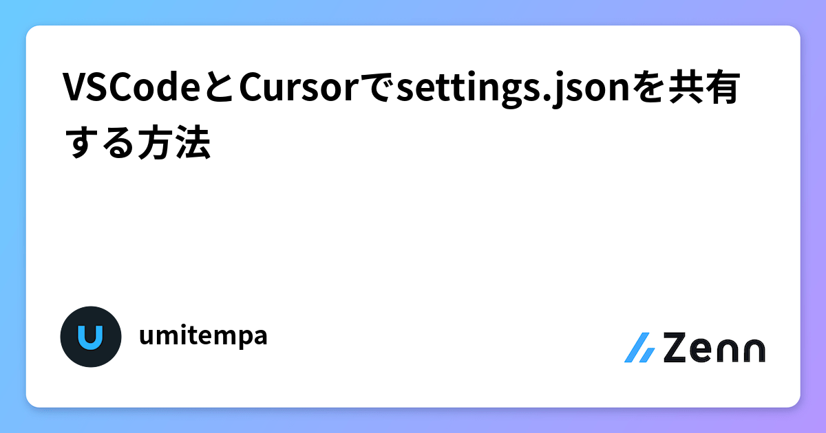 VSCodeとCursor間でsettings.jsonを共有する:シンボリックリンク活用法