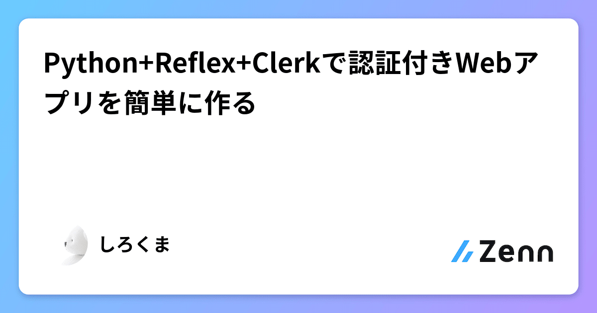 Python+Reflex+Clerkで認証付きWebアプリを簡単に作る