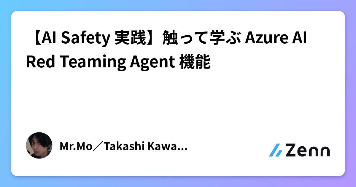 【AI Safety 実践】触って学ぶ Azure AI Red Teaming Agent 機能