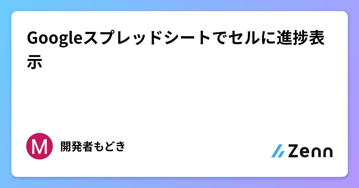 Googleスプレッドシートでセルに進捗表示