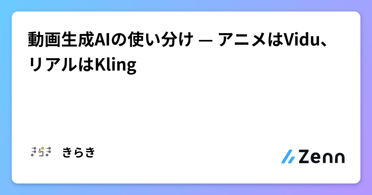 動画生成AIの使い分け — アニメはVidu、リアルはKling