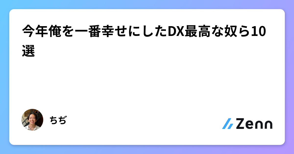 今年俺を一番幸せにしたDX最高な奴ら10選