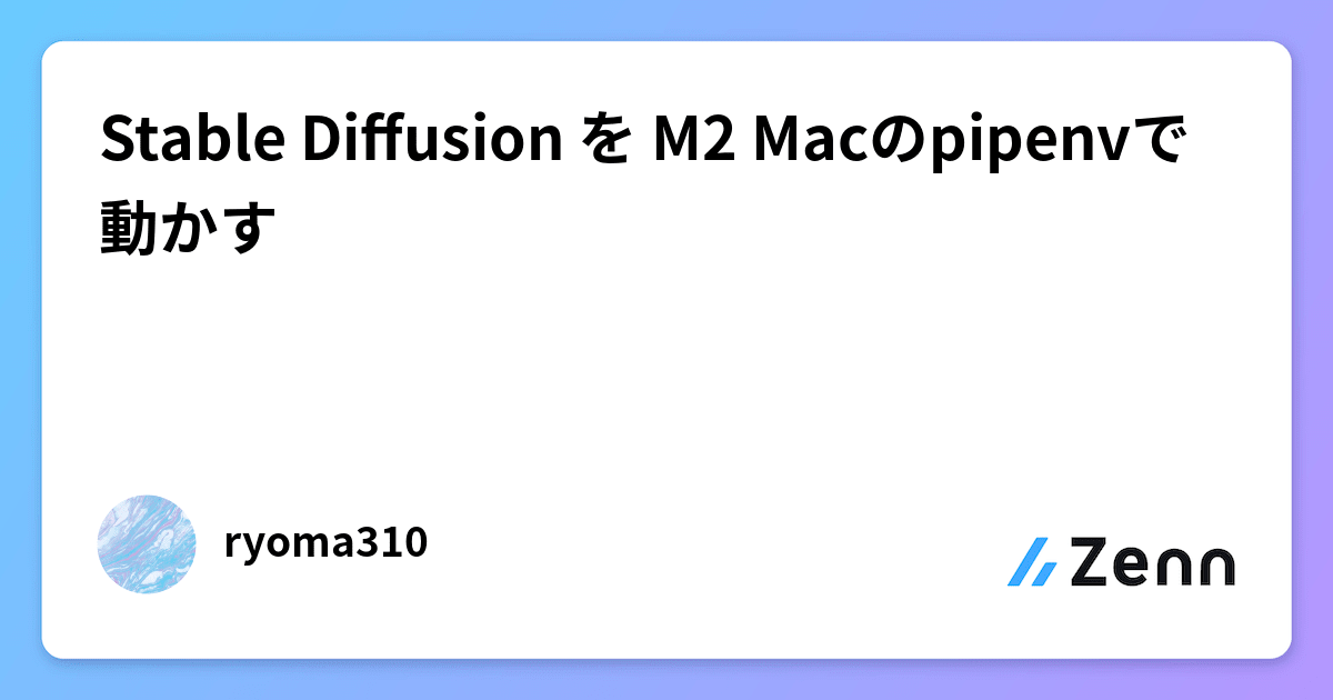 Stable Diffusion を M2 Macのpipenvで動かす