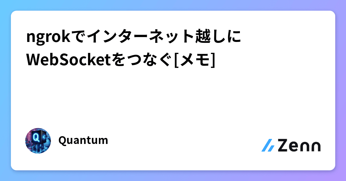 ngrokでインターネット越しにWebSocketをつなぐ[メモ]