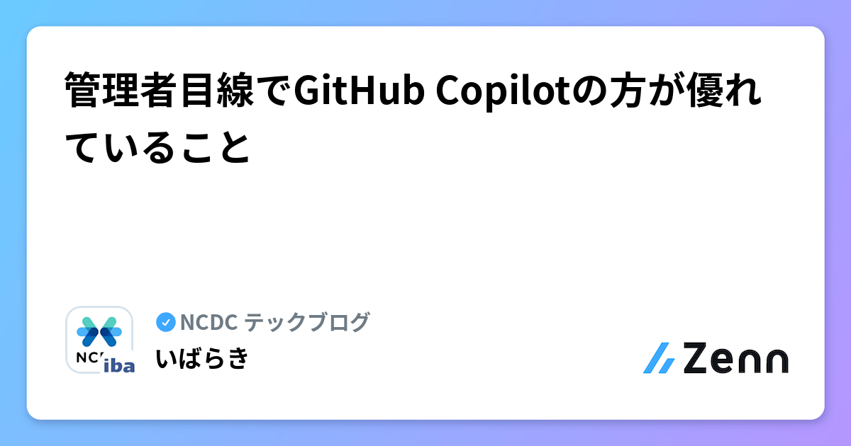 管理者目線でGitHub Copilotの方が優れていること | NCDC テックブログのフィード