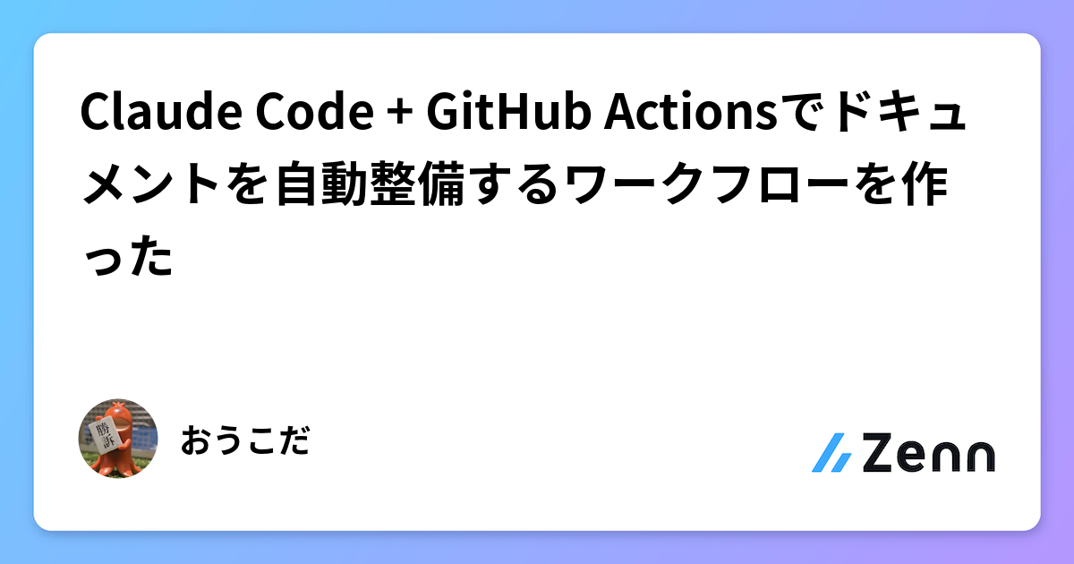 Claude Code + GitHub Actionsでドキュメントを自動整備するワークフローを作った