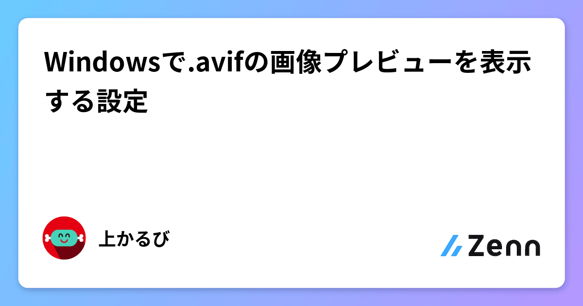 Windowsで.avifの画像プレビューを表示する設定