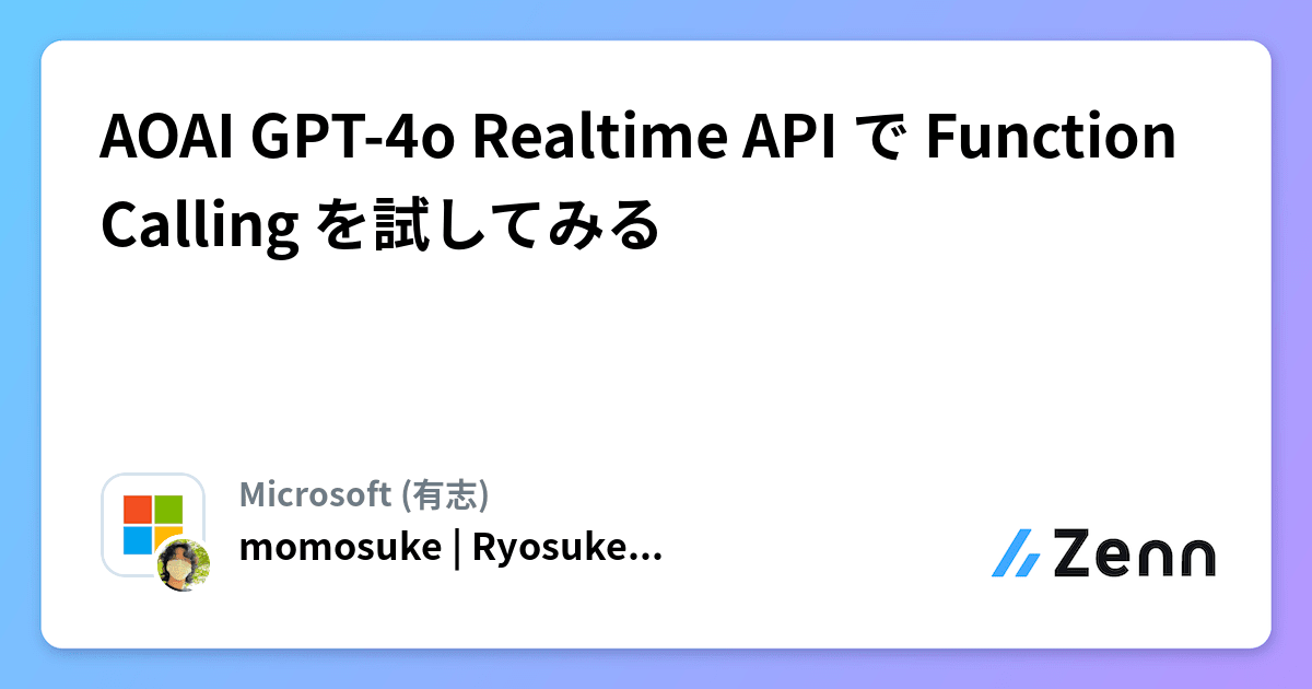 AOAI GPT-4o Realtime API で Function Calling を試してみる
