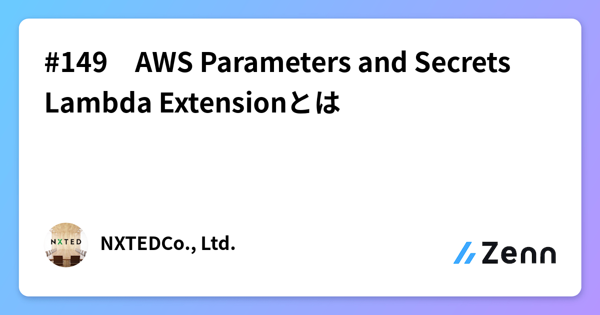 #149 AWS Parameters and Secrets Lambda Extensionとは