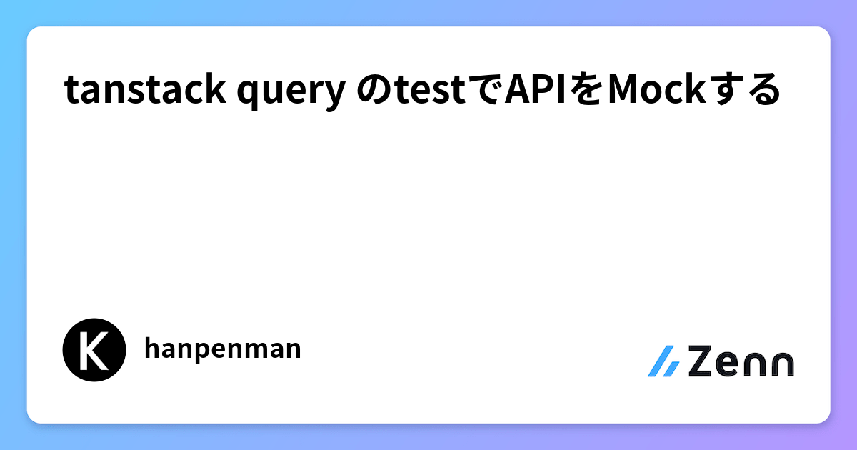 tanstack query のtestでAPIをMockする