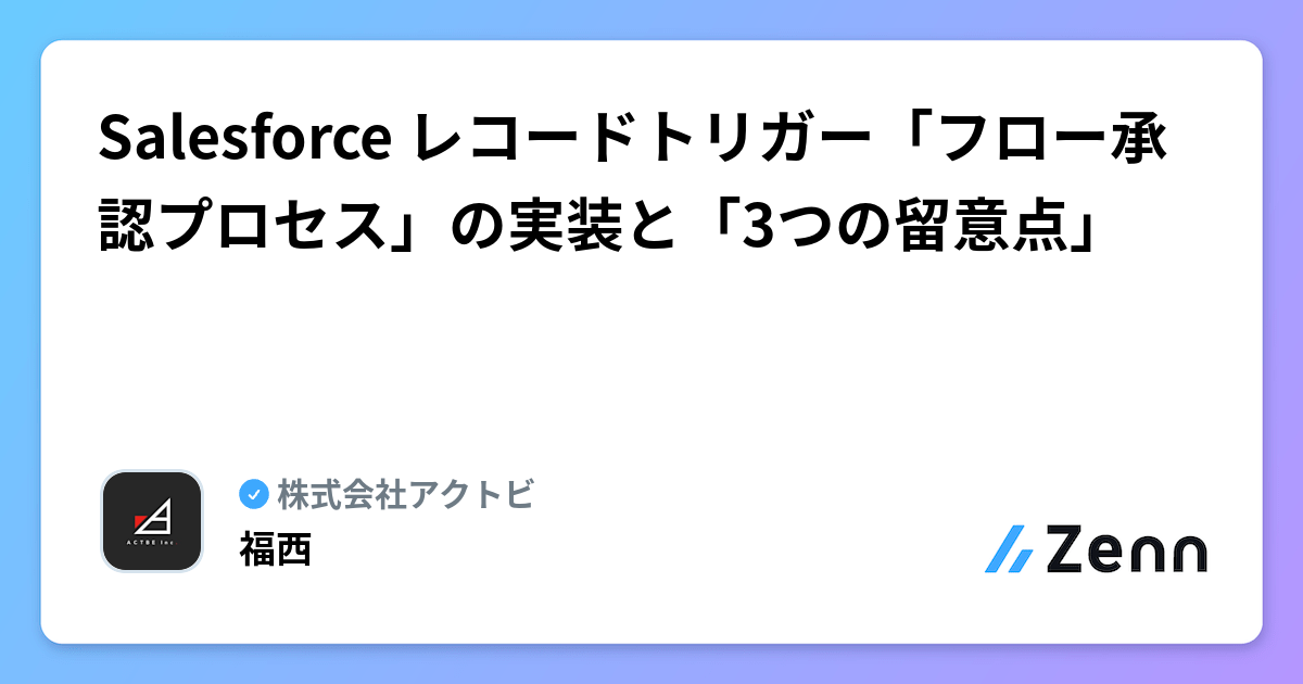 Salesforce レコードトリガー「フロー承認プロセス」の実装と「3つの留意点」