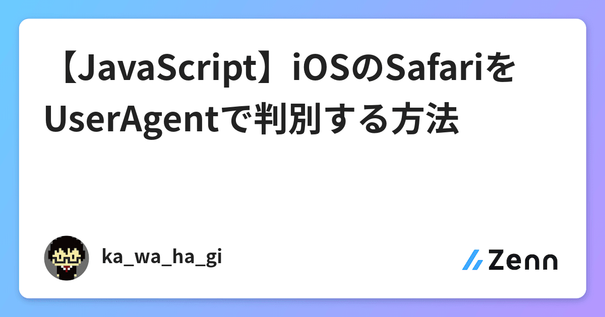 Javascript Iosのsafariをuseragentで判別する方法