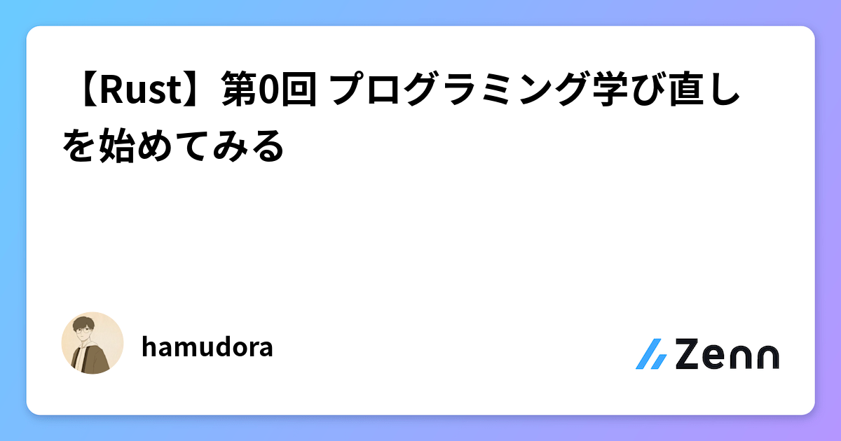 【Rust入門】生物系学部卒プログラマーの学び直し挑戦記：第0回