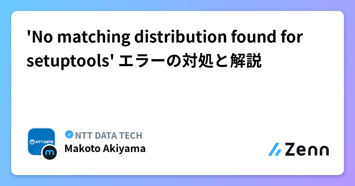 'No matching distribution found for setuptools' エラーの対処と解説