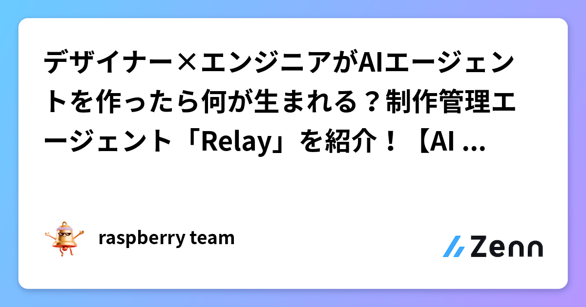 デザイナー×エンジニアがAIエージェントを作ったら何が生まれる？制作管理エージェント「Relay」を紹介！【AI HACK 2026】