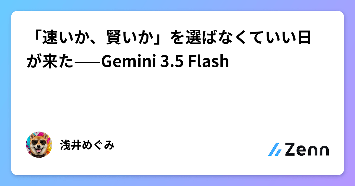 「速いか、賢いか」を選ばなくていい日が来た——Gemini 3.5 Flash