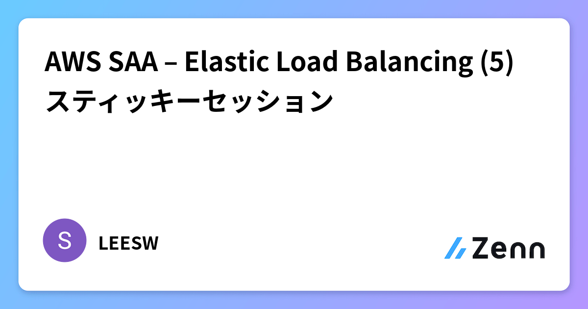 AWS SAA – Elastic Load Balancing (5) スティッキーセッション