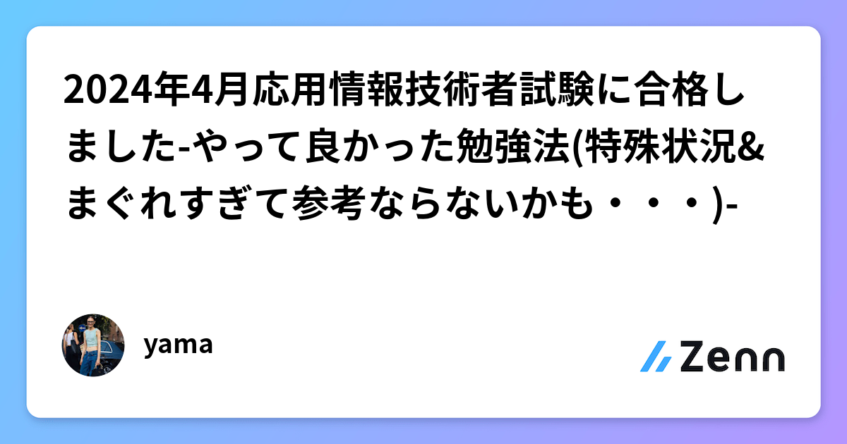 2024年4月応用情報技術者試験に合格しました-やって良かった勉強法