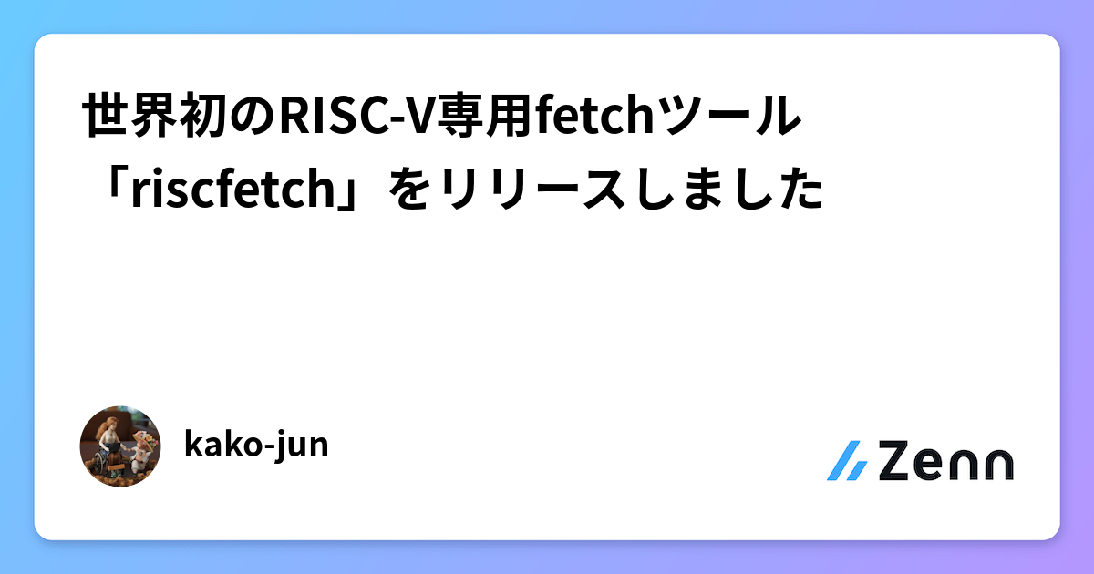 世界初のRISC-V専用システム情報表示ツール「riscfetch」リリースのお知らせ
