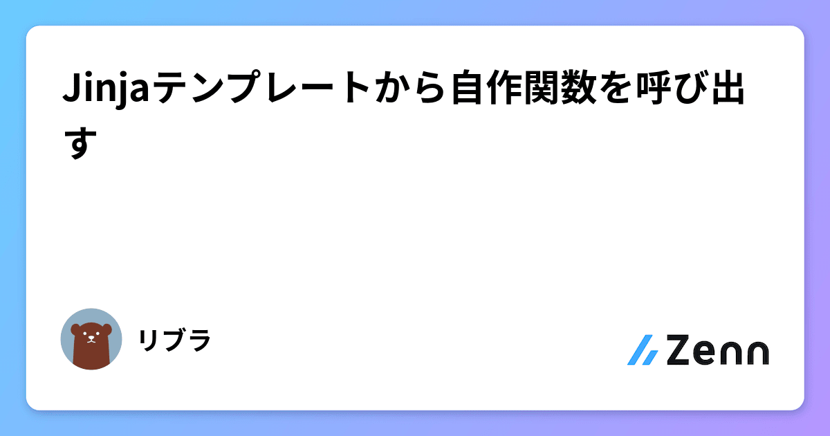 Jinjaテンプレートから自作関数を呼び出す