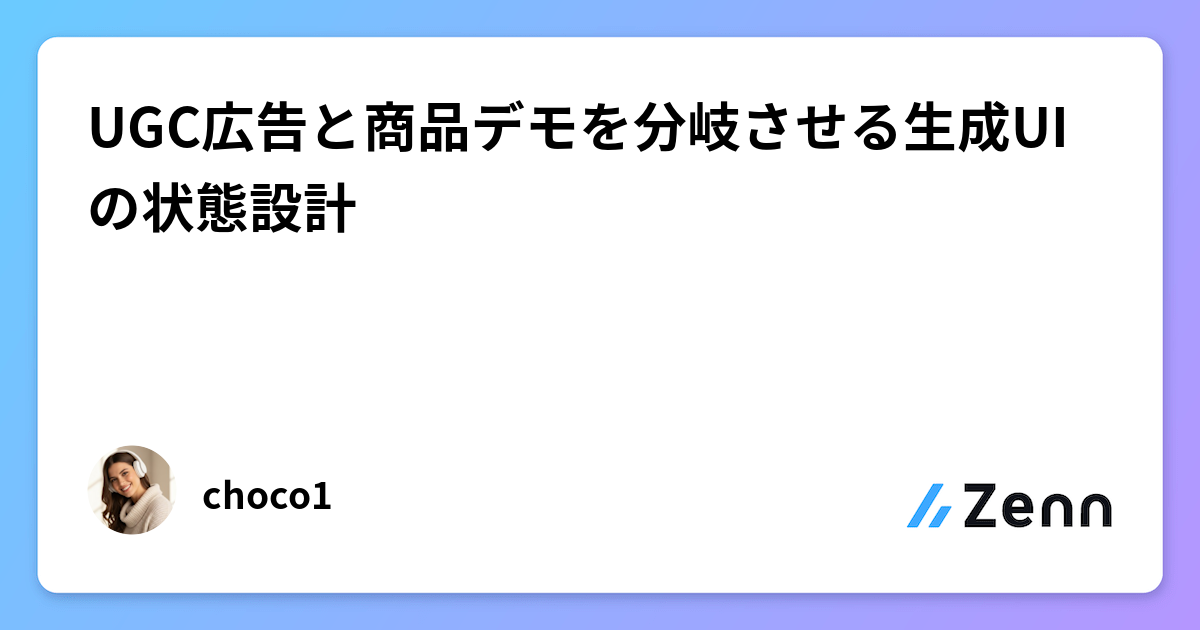 UGC広告と商品デモを分岐させる生成UIの状態設計