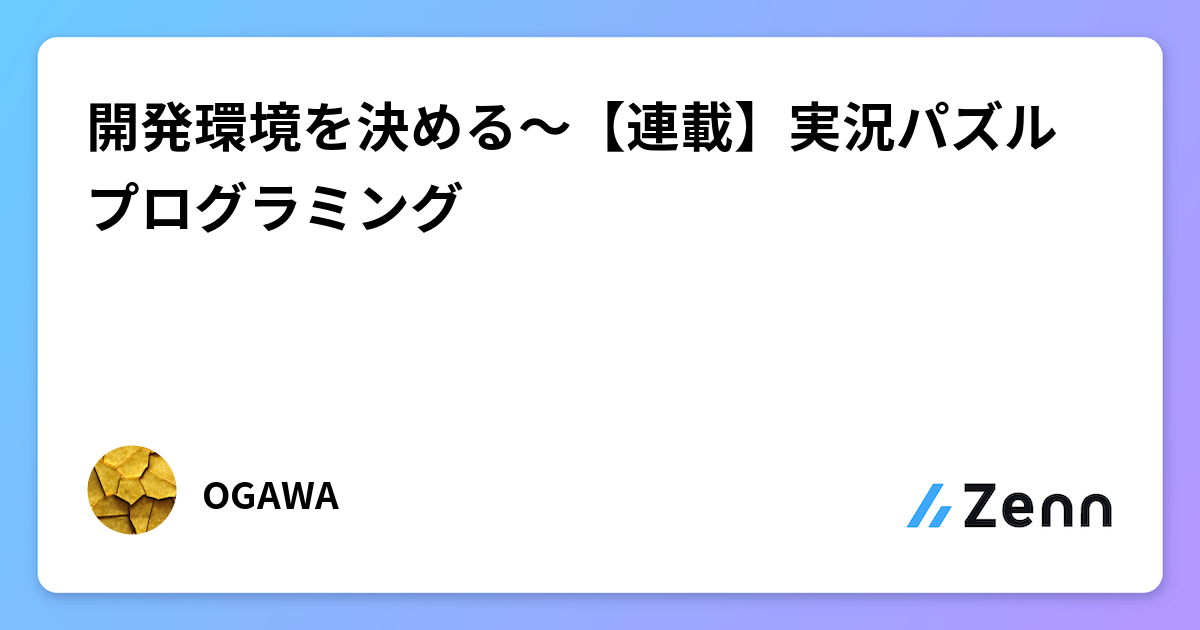 開発環境を決める～【連載】実況パズルプログラミング