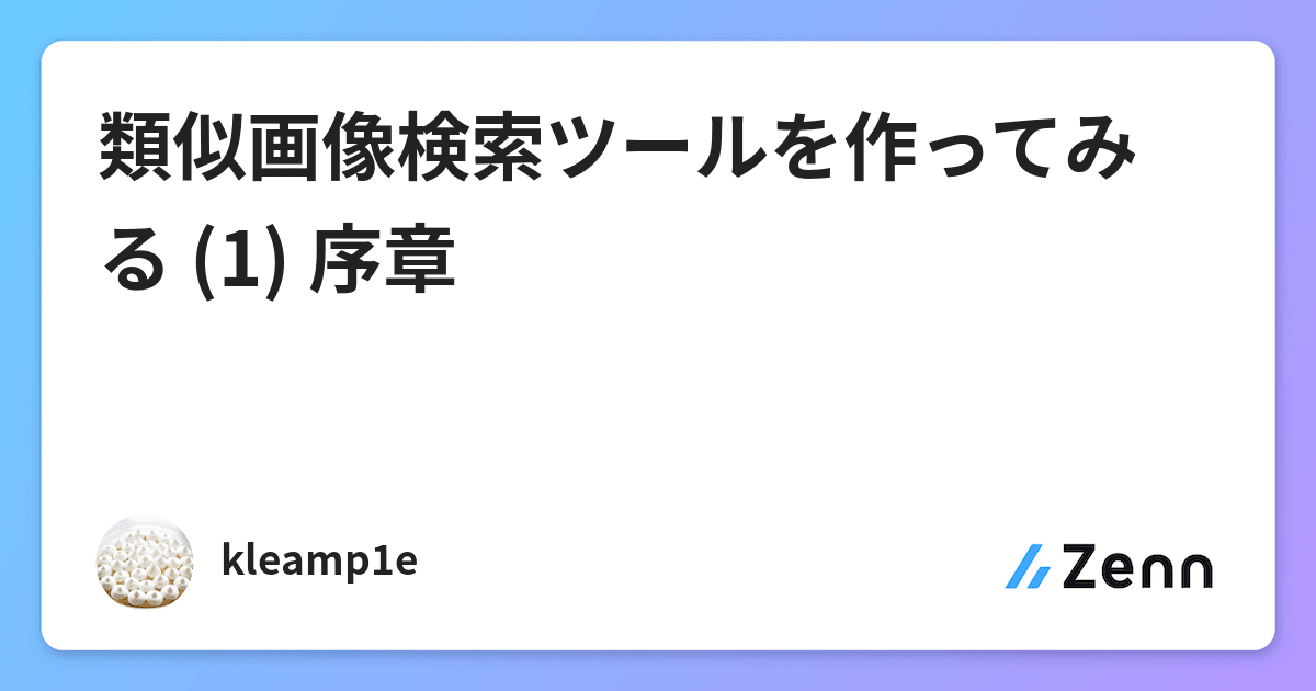 類似画像検索ツールを作ってみる 1 序章