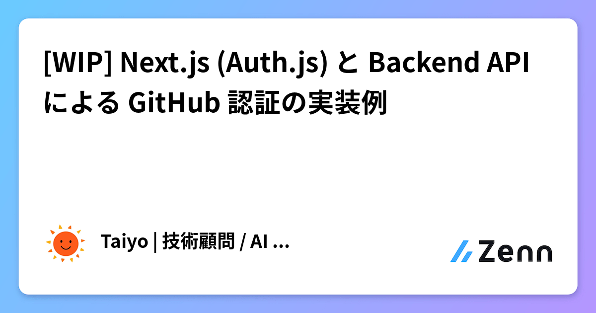 [WIP] Next.js (Auth.js) と Backend API による GitHub 認証の実装例