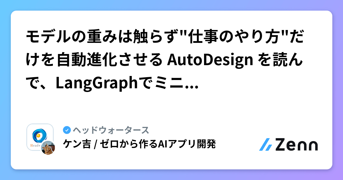 モデルの重みは触らず"仕事のやり方"だけを自動進化させる AutoDesign を読んで、LangGraphでミニ実装してみた