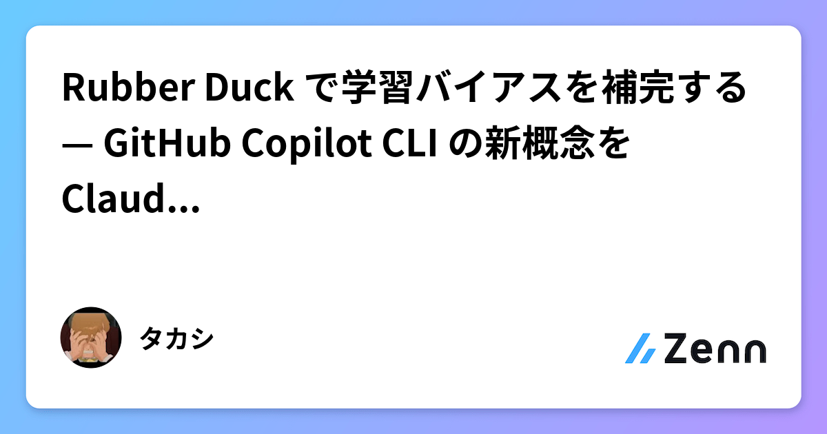 Rubber Duck で学習バイアスを補完する — GitHub Copilot CLI の新概念を Claude Code で実装する