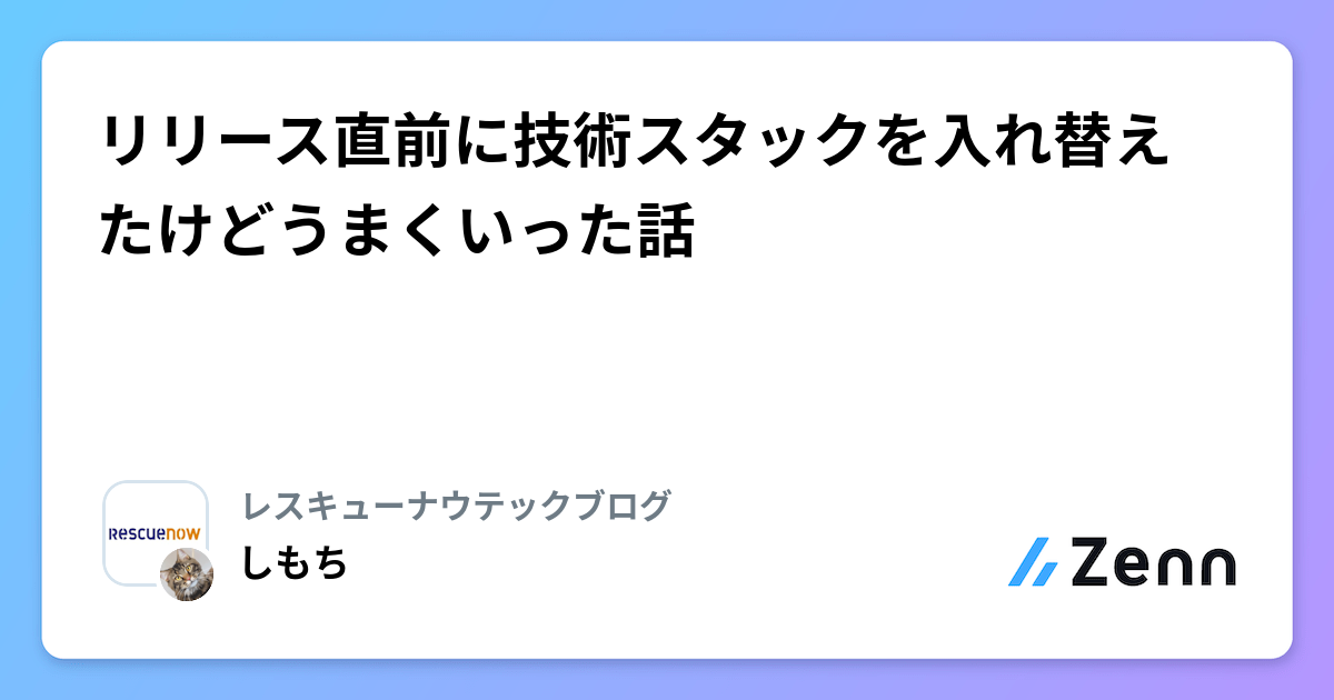 リリース直前に技術スタックを入れ替えたけどうまくいった話
