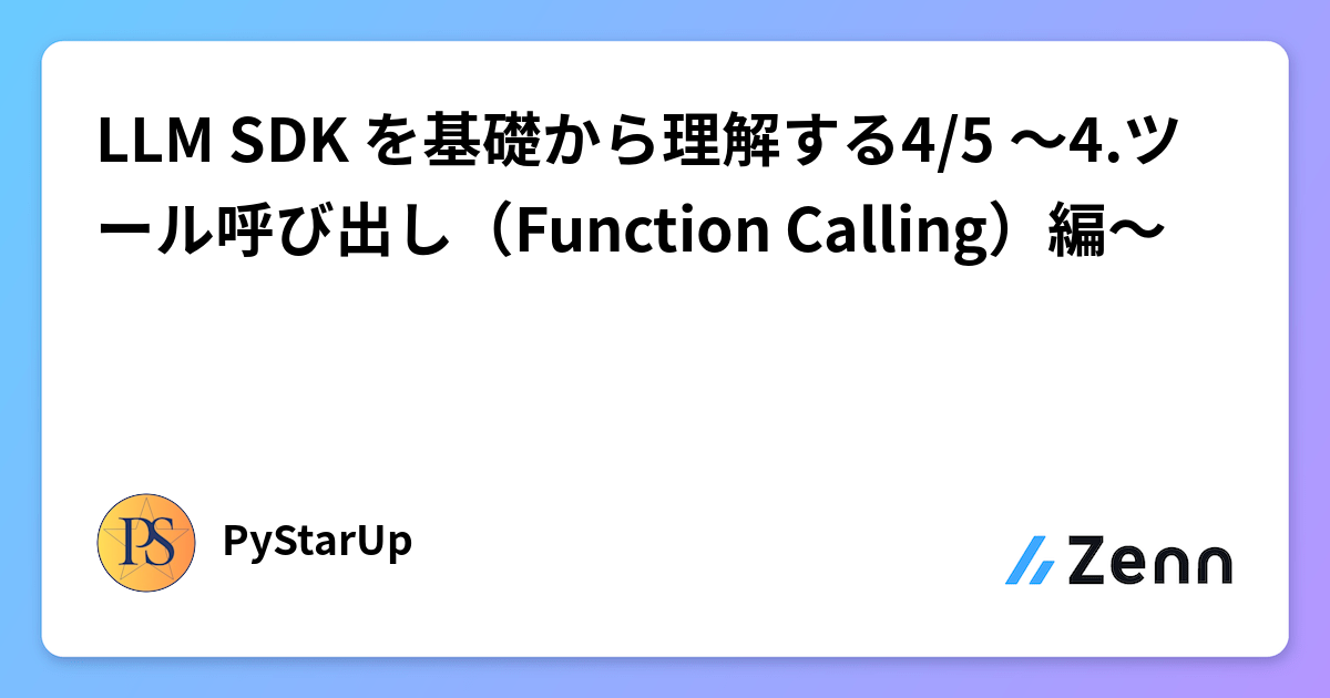 LLM SDK を基礎から理解する4/5 〜4.ツール呼び出し（Function Calling）編〜