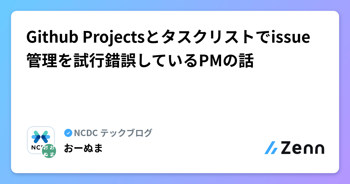 Github Projectsとタスクリストでissue管理を試行錯誤しているPMの話